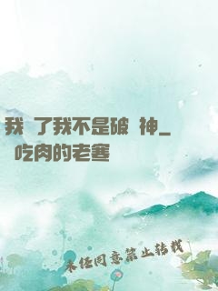 我說了我不是破壞神