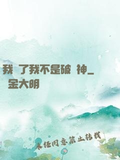 我說了我不是破壞神