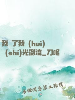 我說了我會(huì)時(shí)光倒流