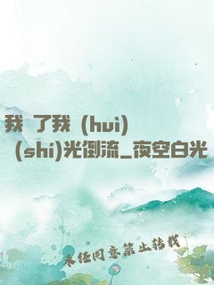 我說了我會(huì)時(shí)光倒流