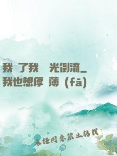 我說了我會時光倒流