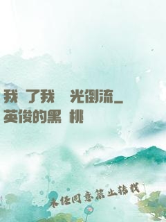 我說了我會時光倒流