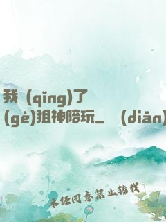 我請(qǐng)了個(gè)狙神陪玩