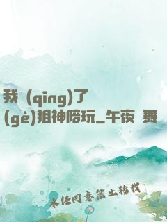 我請(qǐng)了個(gè)狙神陪玩