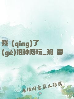 我請(qǐng)了個(gè)狙神陪玩