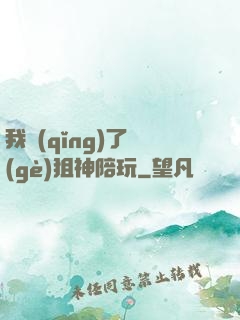 我請(qǐng)了個(gè)狙神陪玩