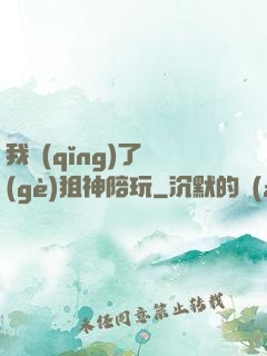 我請(qǐng)了個(gè)狙神陪玩