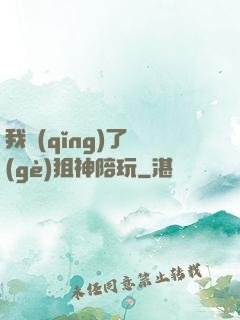 我請(qǐng)了個(gè)狙神陪玩