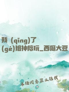 我請(qǐng)了個(gè)狙神陪玩