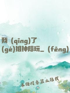 我請(qǐng)了個(gè)狙神陪玩