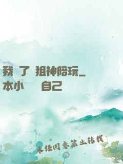 我請了個狙神陪玩