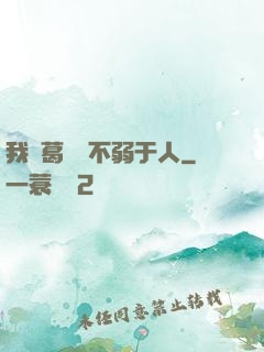 我諸葛寶寶不弱于人