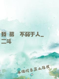 我諸葛寶寶不弱于人