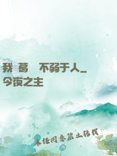 我諸葛寶寶不弱于人