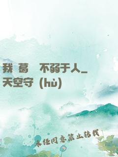 我諸葛寶寶不弱于人