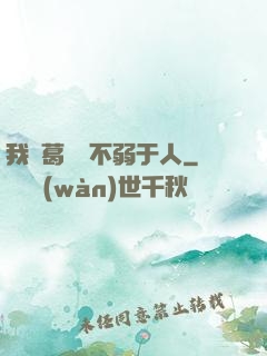 我諸葛寶寶不弱于人