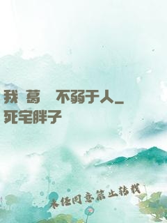 我諸葛寶寶不弱于人