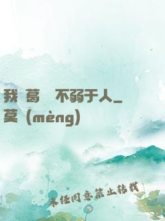 我諸葛寶寶不弱于人