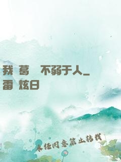我諸葛寶寶不弱于人