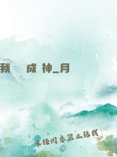 我讀雜書成陽神