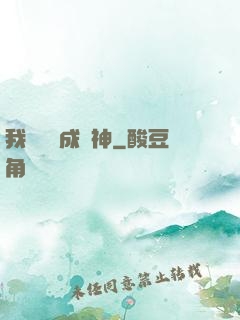 我讀雜書成陽神