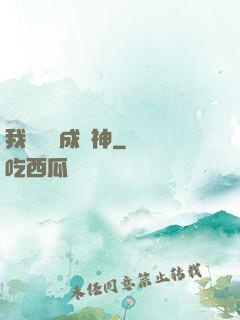 我讀雜書成陽神