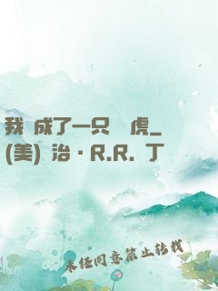 我變成了一只劍齒虎