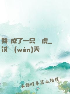 我變成了一只劍齒虎