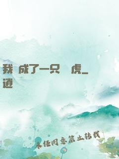 我變成了一只劍齒虎
