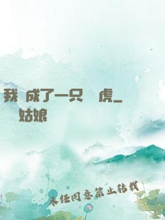 我變成了一只劍齒虎