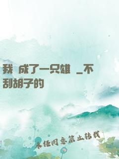 我變成了一只雄獅