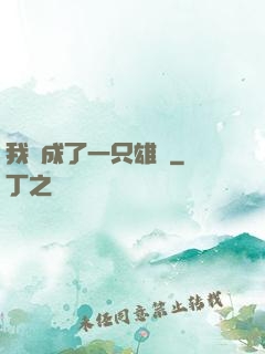 我變成了一只雄獅