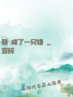我變成了一只雄獅