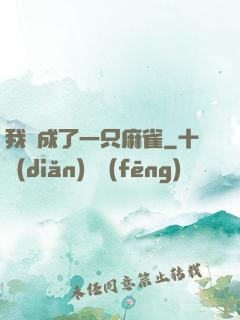 我變成了一只麻雀