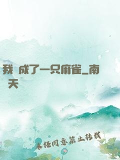 我變成了一只麻雀
