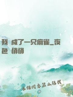 我變成了一只麻雀
