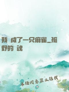 我變成了一只麻雀