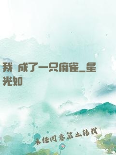 我變成了一只麻雀