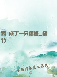 我變成了一只麻雀