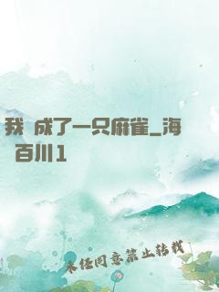 我變成了一只麻雀