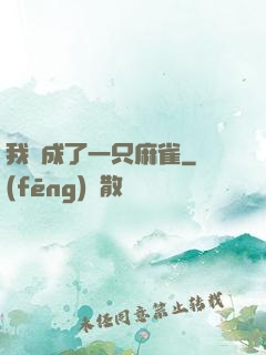 我變成了一只麻雀