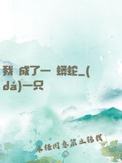 我變成了一條蟒蛇