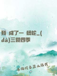 我變成了一條蟒蛇
