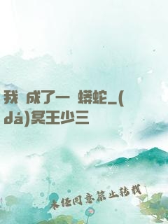 我變成了一條蟒蛇