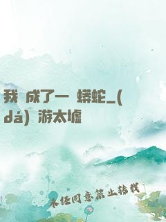 我變成了一條蟒蛇