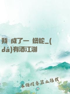 我變成了一條蟒蛇
