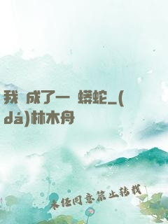 我變成了一條蟒蛇