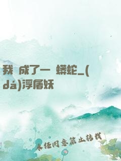 我變成了一條蟒蛇