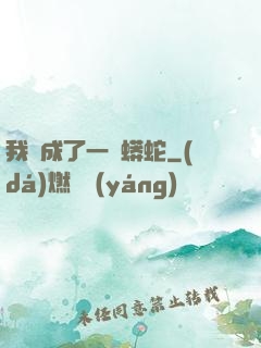 我變成了一條蟒蛇