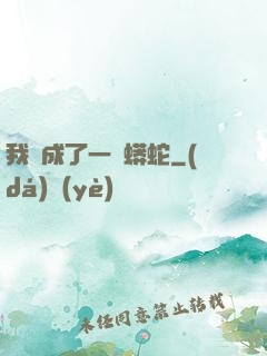 我變成了一條蟒蛇